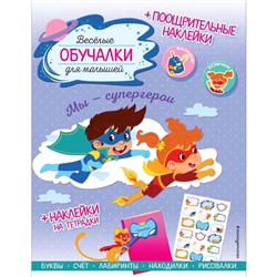 Обучалки-головоломки «Мы – супергерои», с наклейками