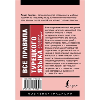 Все правила турецкого языка в схемах и таблицах. Каплан А.