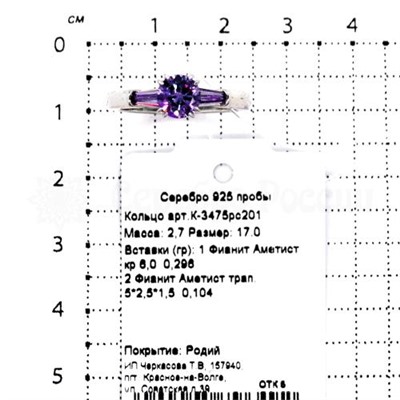 Кольцо из серебра с фианитами аметист родированное 925 пробы К-3475рс201