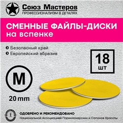 Союз Мастеров Арт.127527 СУПЕР ПРОФИ на вспенке желтые M-20мм #80 (18 шт/уп.)