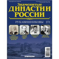 Журнал Знаменитые династии России 271. Рукавишниковы