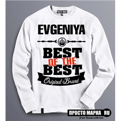 Женская Толстовка (Свитшот) Best of The Best Евгения