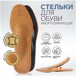 Стельки для обуви, универсальные, амортизирующие, дышащие, 35-46 р-р, пара, цвет коричневый