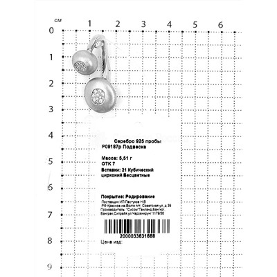Подвеска из родированного серебра с куб. цирконием 925 пробы P09187р