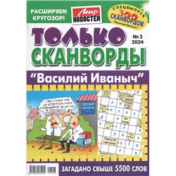 Василий Иваныч Только сканворды 03/24