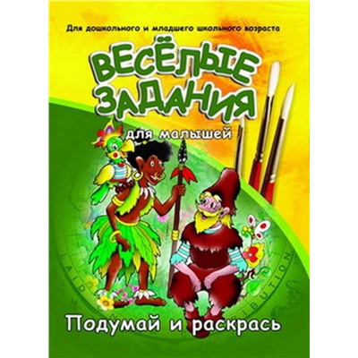 Веселые Задания Для Малышей.Робинзон, 985-513-344-6