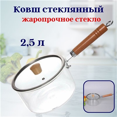 Ковш стеклянный 2,5л OLS-954-5,,