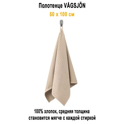 VAGSJON 50x100 беж