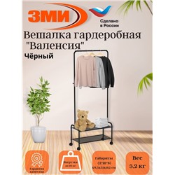 Вешалка гардеробная "Валенсия 22М" с двумя полками, на колёсах (VALENCIA 22M clothes rack) Черный