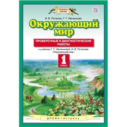 Потапов, Ивченкова: Окружающий мир. 1 класс. Проверочные и диагностические работы. 2019 год