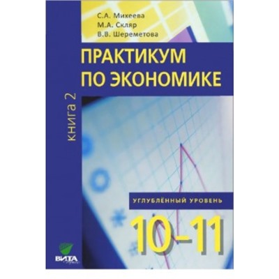 Практикум по экономике. 10-11 класс. Углубленный уровень. В 2-х частях. Книга 2. Шереметова В.В., Скляр М.А., Михеева С.А.