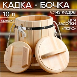 Кадка-бочка для засолки кедровая "ЛЮКС" с крышкой, ручка- верёвка, 10 л