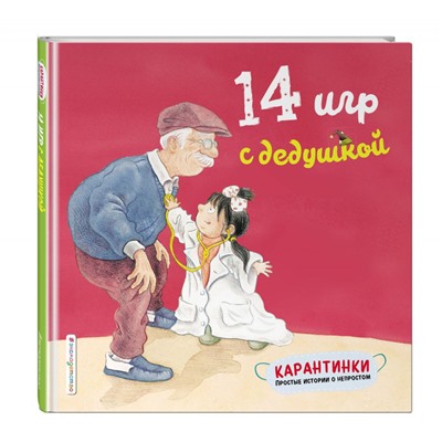 Лин Чжао: 14 игр с дедушкой