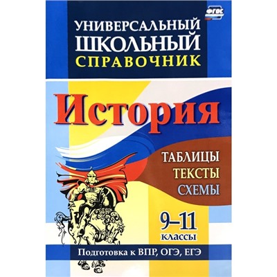 Справочник. ФГОС. История. Таблицы,тексты,схемы. Подготовка к ВПР,ОГЭ,ЕГЭ 9-11 класс. Сидорова Г. Н.