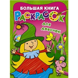 Большая книга раскрасок для девочек