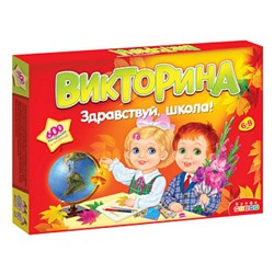 Викторина. Здравствуй школа! 3235