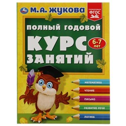 Полный годовой курс занятий. 6-7 лет. М.А.Жукова. Формат: 197х255мм. 192 стр. Умка