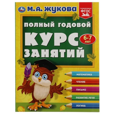 Полный годовой курс занятий. 6-7 лет. М.А.Жукова. Формат: 197х255мм. 192 стр. Умка