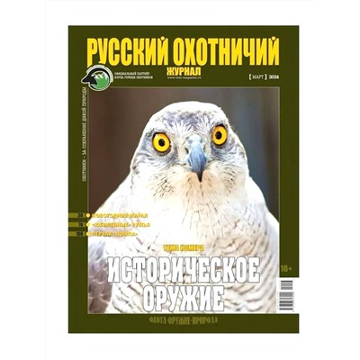 Русский Охотничий 03/24