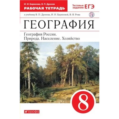 География России. 8 класс. Рабочая тетрадь. Дронов В. П., Баринова И. И.