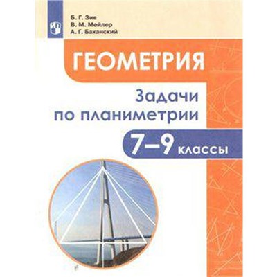 Сборник задач, заданий. ФГОС. Геометрия. Задачи по планиметрии 7-9 класс. Зив Б. Г.