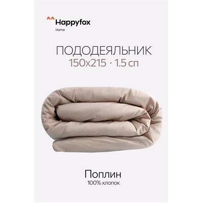 Пододеяльник из поплина 150X215 Happy Fox Home