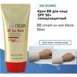 3W Clinic Крем BB для лица солнцезащитный - BB cream uv sun block, 50мл