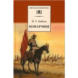 Конармия. Бабель И.