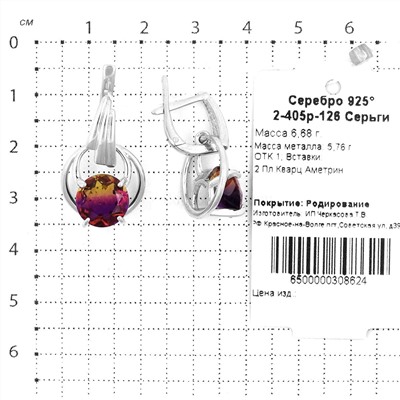 Серьги из серебра с кварцем аметрин родированные 925 пробы 2-405р-126