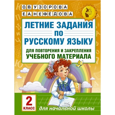 Летние задания по русскому языку для повторения и закрепления материала. 2 класс. Узорова О.В., Нефедова Е.А.