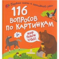 116 вопросов по картинкам. Мир полон чудес. 2+ . Художник: Трушенкова М. и др.