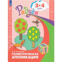 Геометрическая аппликация: для детей 3-4 лет. Соловьева Е. В.