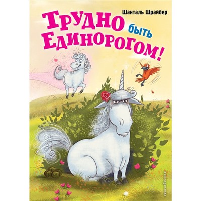 Трудно быть единорогом! (#2). Шрайбер Ш.