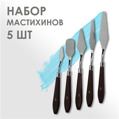 УЦЕНКА Набор мастихинов для художника, 5 предметов (1, 2, 3, 4, 5)