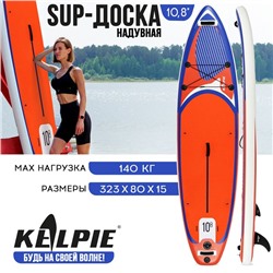 SUP доска надувная универсальная KELPIE, 10.8" 323х80х15 см