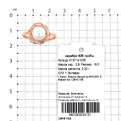 Кольцо из золочёного серебра с культ.жемчугом и фианитами 925 пробы К1371з1005