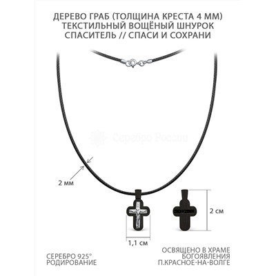 Колье с крестом из дерева граб на текстильном вощёном шнурке с элементом из родированного серебра - Распятие, 2 см ГК-012