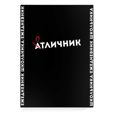 Ежедневник школьника тв обл А5 60л Отличник,обл мел бум,выб уф-лак,мат лам,унив шп,бл65г/м2