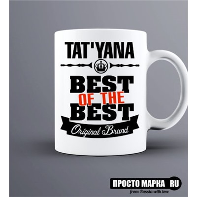 Кружка Best of The Best Татьяна