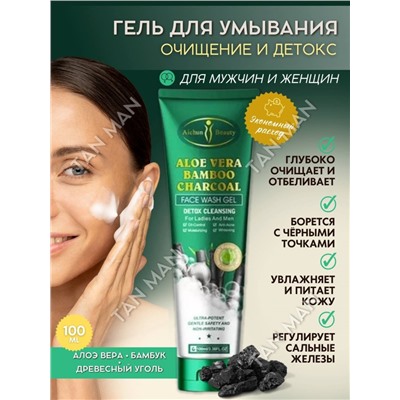 AICHUN BEAUTY  Гель для умывания ALOE VERA  & BAMBOO CHARCOAL Глубокая очистка Детокс  100мл  (АС-3013)