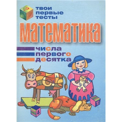 Тпт.Математика. Числа Первого Десятка, 2007, 985-513-126-8