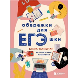 Обережки для ЕГЭшки. Книга-талисман для подготовки к экзаменам