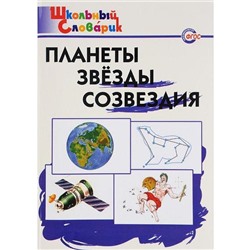 Справочник. Планеты. Звезды. Созвездия начальная школа, Киселева Н. Ю.