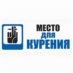 Наклейка информационная «Место для курения»