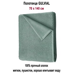 GULVIAL 70x140 бирюза