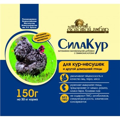 Премикс "СилаКур" 150г (для кур-несушек, с аминокислотами)