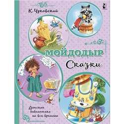 Мойдодыр. Сказки. Чуковский Корней Иванович