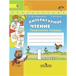 Климанова Литературное чтение. 1 кл. Творческая тетрадь (Сер. "Перспектива") ФГОС/2757/16,6347/17,12