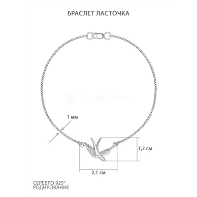 Браслет из серебра родированный (на ногу) - Ласточка Л-0142-Р Браслет