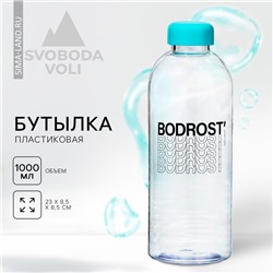 Бутылка BODROST, 1000 мл